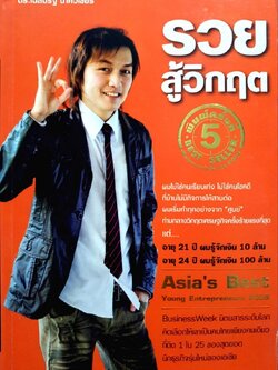 รวยสู้วิกฤติ : ดร.เฉลิมรัฐ นาควิเชียร