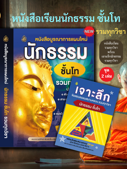 หนังสือเรียน ชุดบูรณาการนักธรรมชั้นโท รวมทุกวิชา+เจาะลึกนักธรรม ชั้นโท ข้อสอบธรรมสนามหลวง รวมทุกวิชา (แพ็ค 2 เล่ม) บจ.สำนักพิมพ์เลี่ยงเชียง เพียรเพื่อพุทธศาสน์