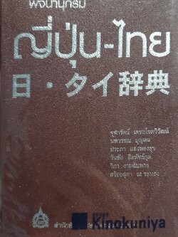พจนานุกรม ญี่ปุ่น - ไทย : สมาคมส่งเสริมเทคโนโลยี ไทย-ญี่ปุ่น