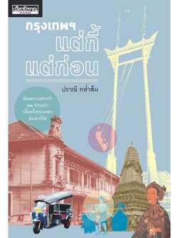 กรุงเทพฯ แต่กี้แต่ก่อน ฉบับพิมพ์ใหม่