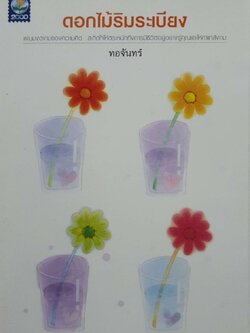 ดอกไม้ริมระเบียง