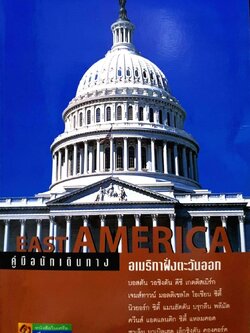 คู่มือนักเดินทาง อเมริกาฝั่งตะวันออก