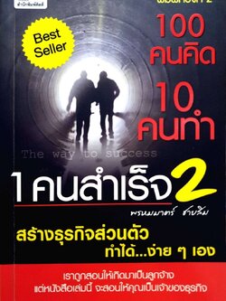 100 คนคิด 10 คนทำ 1 คนสำเร็จ 2 : พรหมมาร์ต ชายสิม