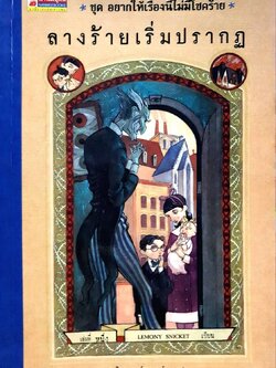 ลางร้ายเริ่มปรากฎ ชุดอยากให้เรื่องนี้ไม่มีโชคร้าย เล่มที่ 1 : Lemony Snicket/อาริตา พงศ์ธรานนท์