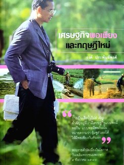 เศรษฐกิจพอเพียง และทฤษฎีใหม่ : รงค์ ประพันธ์พงศ์