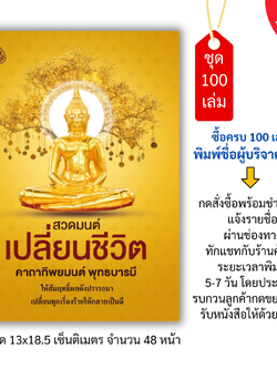 หนังสือสวดมนต์เลี่ยนชีวิต คาถาทิพยมนต์ พุทธบารมี(แพค100เล่ม)เปลี่ยนทุกเรื่องร้ายให้กลายเป็นดี บจ.สำนักพิมพ์เลี่ยงเชียง