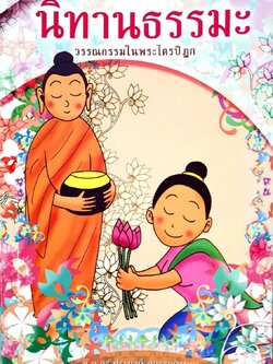 นิทานธรรมะ วรรณกรรมในพระไตรปิฎก : น.อ.ดร.ประยงค์ สุวรรณบุบผา