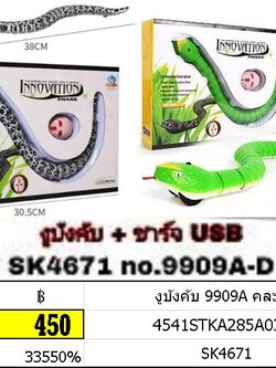 งูบังคับ ชาร์จ USB ของเล่นงูบังคับวิทยุ ไร้สาย 9909A คละสี