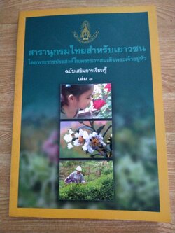 สารานุกรมไทยสำหรับเยาวชน เล่ม1 ไม้ดอกหอมของไทย ไม้ในวรรณคดี สมุนไพร