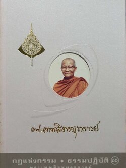 กฎแห่งกรรม • ธรรมปฏิบัติ ๑๖ : พระเทพสิงหบุราจารย์
