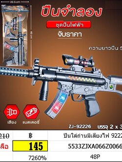 ปืนใส่ถ่านมีเสียงไฟ 92226