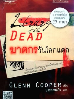 ฆาตกรวันโลกแตก : Glenn Cooper / ประกายแก้ว