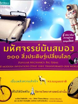 มหัศจรรย์มันสมอง 100 สิ่งประดิษฐ์เปลี่ยนโลก