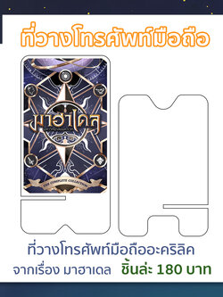 ที่วางโทรศัพท์มือถืออะคริลิค จากเรื่อง มาฮาเดล