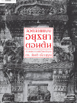 ลวดลายแบบอยุธยาตอนต้น