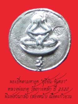 (5) พระปิดตามหาอุด "สุริยัน-จันทรา" หลวงพ่อเกตุ วัดเกาะหลัก ปี 2528 พิมพ์สวนกลับ เนื้อตะกั่วอวน