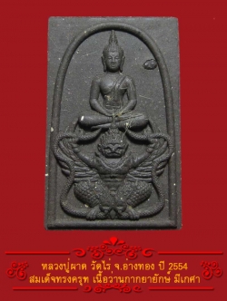 (8) พระสมเด็จทรงครุฑ หลวงปู่ผาด วัดไร่ ปี 2554 เนื้อว่านกากยายักษ์