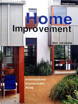 HOME IMPROVEMENT : ศักดา ประสานไทย