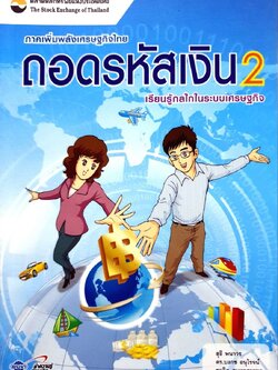 ถอดรหัสเงิน 2 เรียนรู้กลไกในระบบเศรษฐกิจ : สุธี พนาวร ,ดร.บงกช อนุโรจน์,ชวลิต สุนทรศารทูล