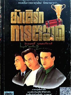 ยังเติร์กการตลาด : ไกรฤทธิ์ บุณยเกียรติ