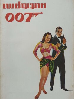 เพชฌฆาต 007 โดย ม.ร.ว.ชนม์สวัสดิ์ ชมพูนุช พิมพ์ปี 2507