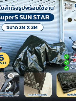 ผ้า SuperS Sun Star 2x3 เมตร