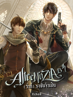 Alicenozia 13th (ว่าที่) ราชันจำเป็น