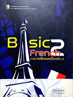 ภาษาฝรั่งเศสเบื้องต้น 2 : ธีระ รุ่งธีระ