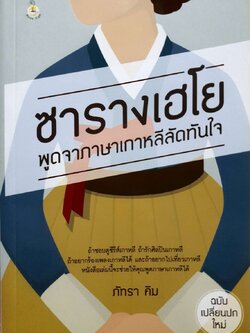ซารางเฮโยพูดภาษาเกาหลีลัดทันใจ : ภัทรา คิม