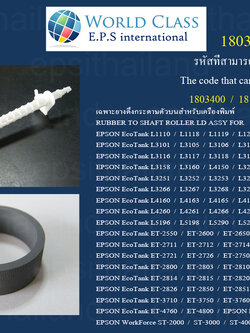 1803400_A เฉพาะยางตัวบน EPSON L1110-L1119/L1210-L1256/L3100-L3269/L4150-L4269/L5190-L5296/ET-2500-4800 300 กรัม
