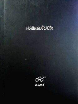 หนังสือเล่มนี้ไม่มีชื่อ ( เพราะหลายความรู้สึกก็ไม่มีชื่อ ) : cutto