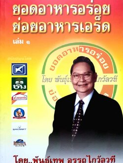 ยอดอาหารอร่อยย่อยอาหารเอร็ด