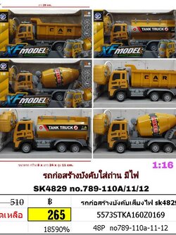 รถก่อสร้างบังคับเสียงไฟ sk4829