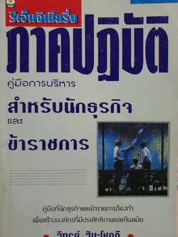 รีเอ็นจิเนียริ่งภาคปฎิบัติ คู่มือการบริหารสำหรับนักธุรกิจและข้าราชการ : วิทูรย์ สิมะโชคดี