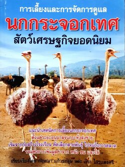 การเลี้ยงและการดูแล นกกระจอกเทศ สัตว์เศรษฐกิจยอดนินม : กฤษณา แก้วชะอุ่ม,ภีระ ไกรแสงศรี