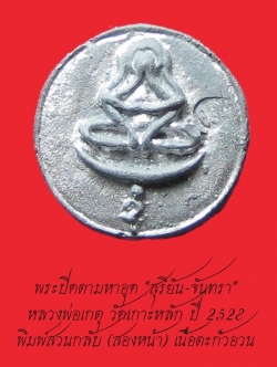 (4) พระปิดตามหาอุด "สุริยัน-จันทรา" หลวงพ่อเกตุ วัดเกาะหลัก ปี 2528 พิมพ์สวนกลับ เนื้อตะกั่วอวน