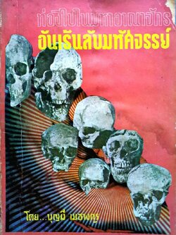 ท่องไปในมหาอาณาจักรอันเร้นลับมหัศจรรย์ : บุญมี เมธางกูร