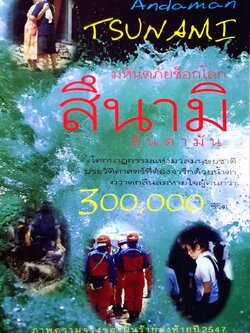 มหันตภัยช็อกโลก สึนามิ อันดามัน