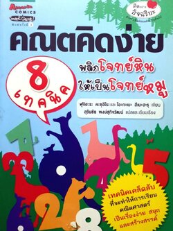 คณิตคิดง่าย 8 เทคนิค พลิกโจทย์หินให้เป็นโจทย์หมู