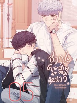 [พร้อมส่ง] [SET] ซากุระในสายลมหนาว [ซีซัน 3 เล่ม 5-6]