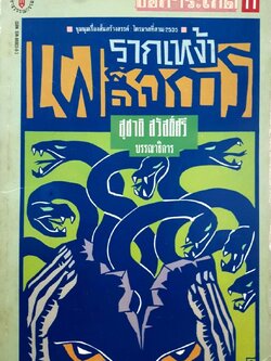 รากเหง้า เผด็จการ พิมพ์ปี 2535