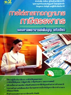 การไล่สายทางกฎหมาย ภาษีสรรพากร : รศ.เพิ่มบุญ แก้วเขียว