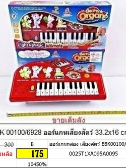 ออร์แกนกล่อง เสียงสัตว์