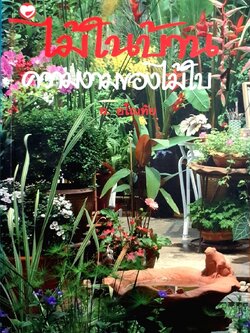 ไม้ในบ้าน ความงามของใบไม้ : อ.อโณทัย