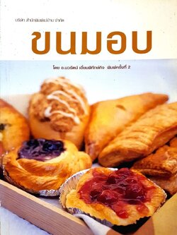 ขนมอบ พิมพ์ครั้งที่ 2 : เนาวรัตน์ เอี่ยมพิทักษ์กิจ