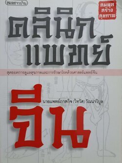 คลินิกแพทย์จีน