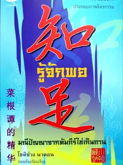 รู้จักพอ