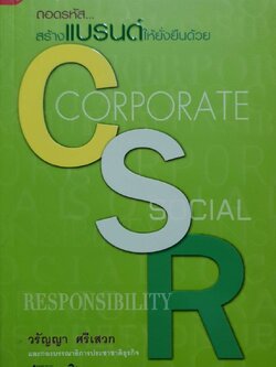 ถอดรหัสสร้างแบรนด์ให้ยั่งยืนด้วย CSR : วรัญญา ศรีเสวก