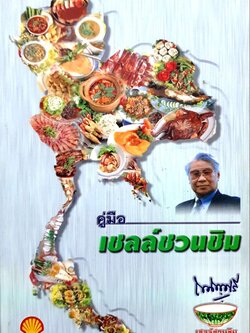 คู่มือเชลล์ชวนชิม ถนัดศรี สวัสดิวัฒน์