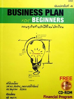 แผนธุรกิจสำหรับมือใหม่หัดเขียน : สุธี พนาวร,นุกูล เรืองอุทัย